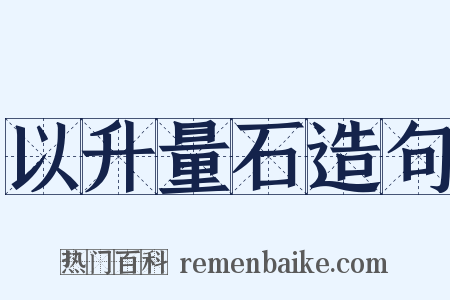 以升量石造句是什么意思的图片